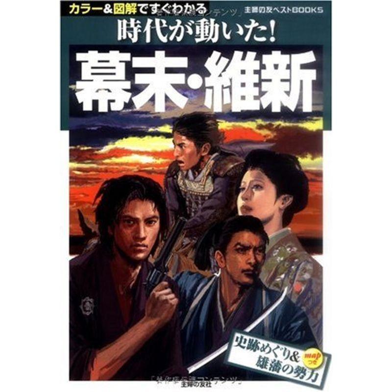 幕末・維新?史跡めぐり雄藩の勢力 mapつき (主婦の友ベストBOOKS)