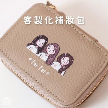 de.a 滴ㄟ 客製化補妝包 口紅包 皮革噴印 補妝包 似顏繪 化妝包 客製化化妝包 旅行收納包