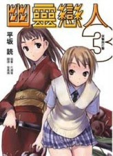 幽靈戀人（3）[二手書_普通]