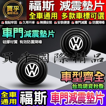 💎現貨💎VW 福斯 汽車減震墊片 車門減震墊片 減震墊 車標 减震片 緩沖 全車系  防震 防撞 減震片