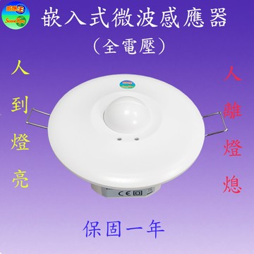 cy-122a 嵌入式微波感應器(全電壓)滿1500元以上贈送一顆led10w燈泡