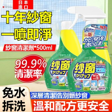 隔日到貨 紗窗泡泡慕斯 清潔液 紗窗清潔劑 紗窗清洗劑 風扇清潔劑 紗門 紗窗清潔 免拆免洗 紗窗噴霧 洗紗窗 紗窗去污