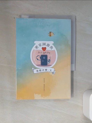 【書寶二手書T9／一般小說_U1R】密室困游魚(下)_墨寶非寶