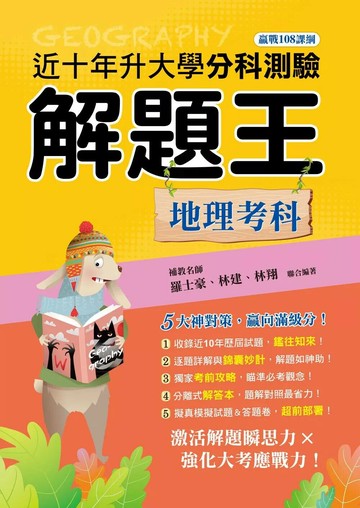 鶴立高中 115年升大學分科測驗解題王 地理考科 (1版) 羅士豪,林建,林翔 2025 鶴立-智慧型立体學習