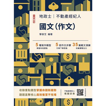 2026國文(作文)(不動產經紀人/地政士適用)(贈不動產經紀人模擬試卷)(八版)