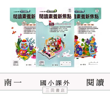 南一-閱讀素養新焦點-國小國語- (低/中/高年級課外輔材)∥三田書店∥