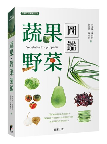 蔬果．野菜圖鑑（二版）