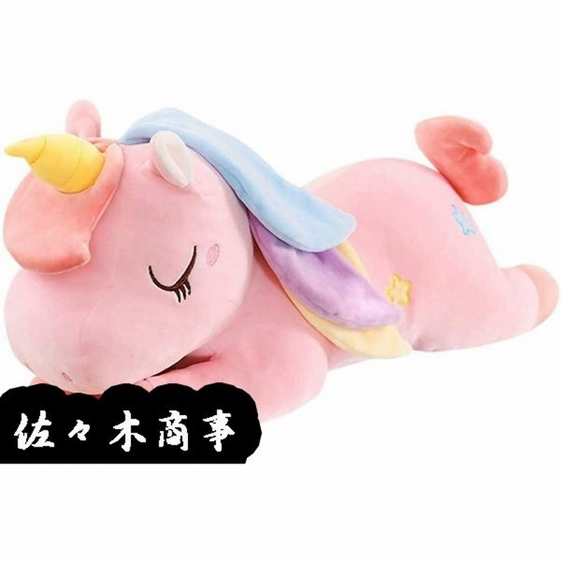 ユニコーン ぬいぐるみ 抱き枕 40 130cm キャラクター 大きいサイズ ふわふわ 癒やし かわいい ピンク もちもち かわいい 通販 Lineポイント最大0 5 Get Lineショッピング