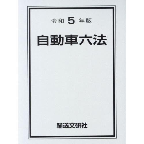 [本 雑誌] 令5 自動車六法 自動車法規研究会 編