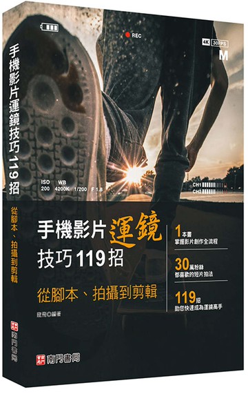 手機影片運鏡技巧119招