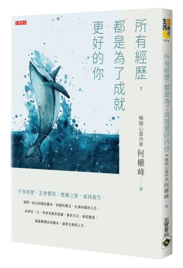 所有經歷，都是為了成就更好的你[二手書_良好]