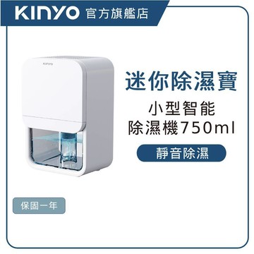 【KINYO直營】 迷你智能除濕機 (DHM) 靜音除濕 小型除濕機 輕量小體積 適用於3~5坪