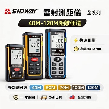 【一年保固】SNDWAY 雷射測距儀｜紅光電子尺｜雷射尺 電子測距儀 量距機 捲尺升級版 精準丈量 自動校準 語音播報