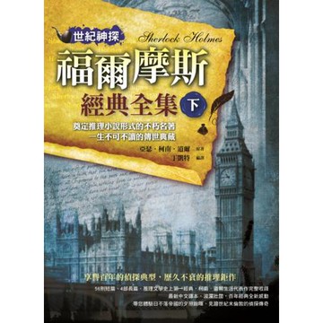 世紀神探：福爾摩斯經典全集(下)