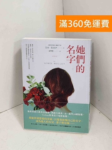 【雷根360免運】【送贈品】她們的名字 #九成新【E-1422】