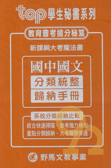 野馬國中TOP歸納手冊國文(全)