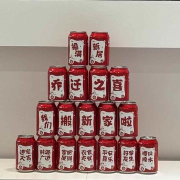 2026新款喬遷搬家新年裝飾可樂貼紙王老吉生日滿月氛圍裝扮用品