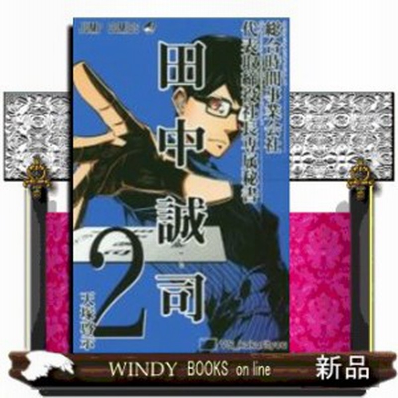 総合時間事業会社 代表取締役社長専属秘書 田中誠司 ２ 通販 Lineポイント最大1 0 Get Lineショッピング