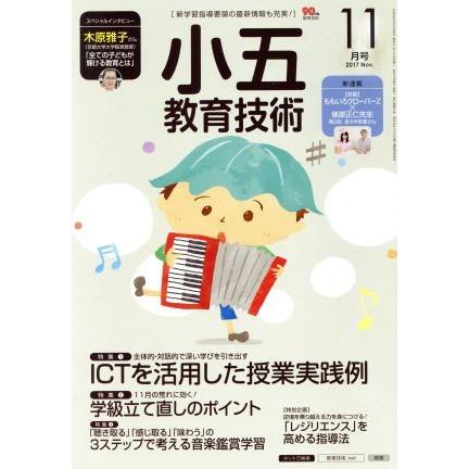 小五教育技術(２０１７年１１月号) 月刊誌／小学館