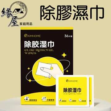 除膠濕巾1片【緣屋百貨】天天出貨 除膠濕紙巾 殘膠去除劑 去膠 除膠劑 去除黏膠 貼紙清除劑 除膠布 去膠布 濕紙巾
