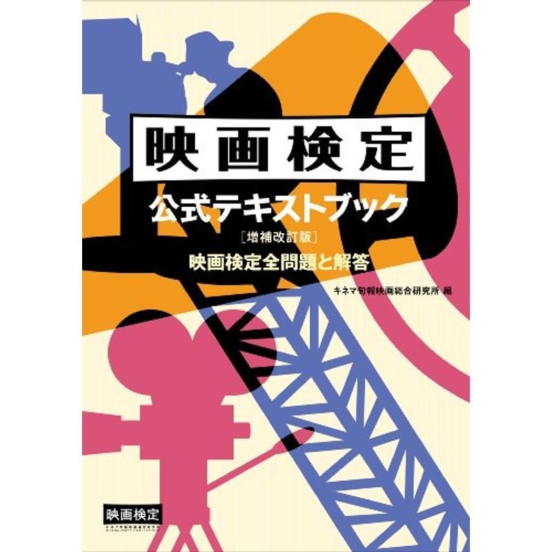 映画検定公式テキストブック［増補改訂版 映画検定全問題と解答