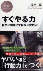  塚本亮   すぐやる力 自然に動き出す自分に変わる!  PHPビジネス新書