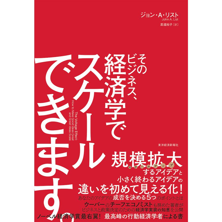 そのビジネス、経済学でスケールできます。/ジョン・A・リスト/高遠裕子　LINEショッピング