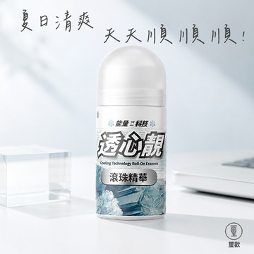 [快速出貨]【璽歡】夏日清爽小禮｜透心靚滾珠精華 隨身沁涼透心靚滾珠精華(60ml/瓶)