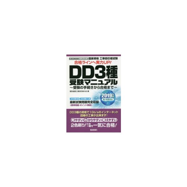 国家資格工事担任者試験DD3種受験マニュアル 受験の手続きから合格まで 2019年版春・秋期対応