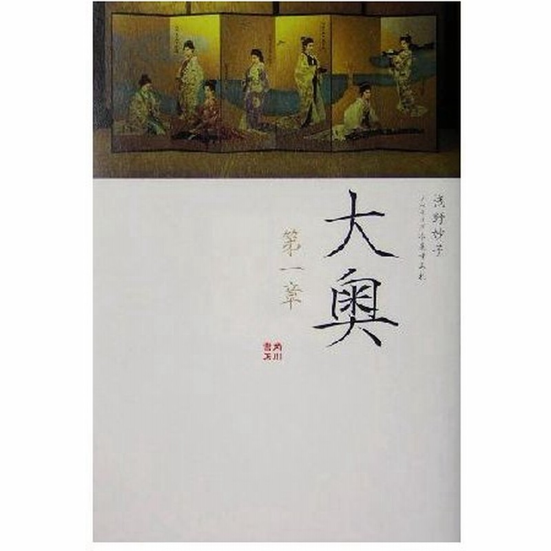 大奥 第１章 浅野妙子 著者 小泉すみれ 通販 Lineポイント最大0 5 Get Lineショッピング