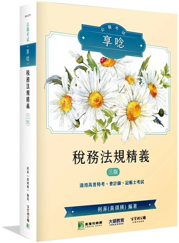 公職考試享唸【稅務法規精義】[適用高普特考、會計師、記帳士考試] (3版) 何菲(黃琪媖) 2024 大碩