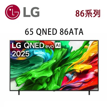 【澄名影音展場】LG QNED evo 86系列 65QNED86ATA 65吋 AI 4K miniLED 智慧顯示器 含基本安裝(非壁掛)