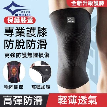 ✨出清不補✨護膝 運動護膝 防滑護具套 支撐護膝 腿套 減震護膝 透氣護膝 男女跑步籃球羽毛球登山 運動護具 護髕骨腿套