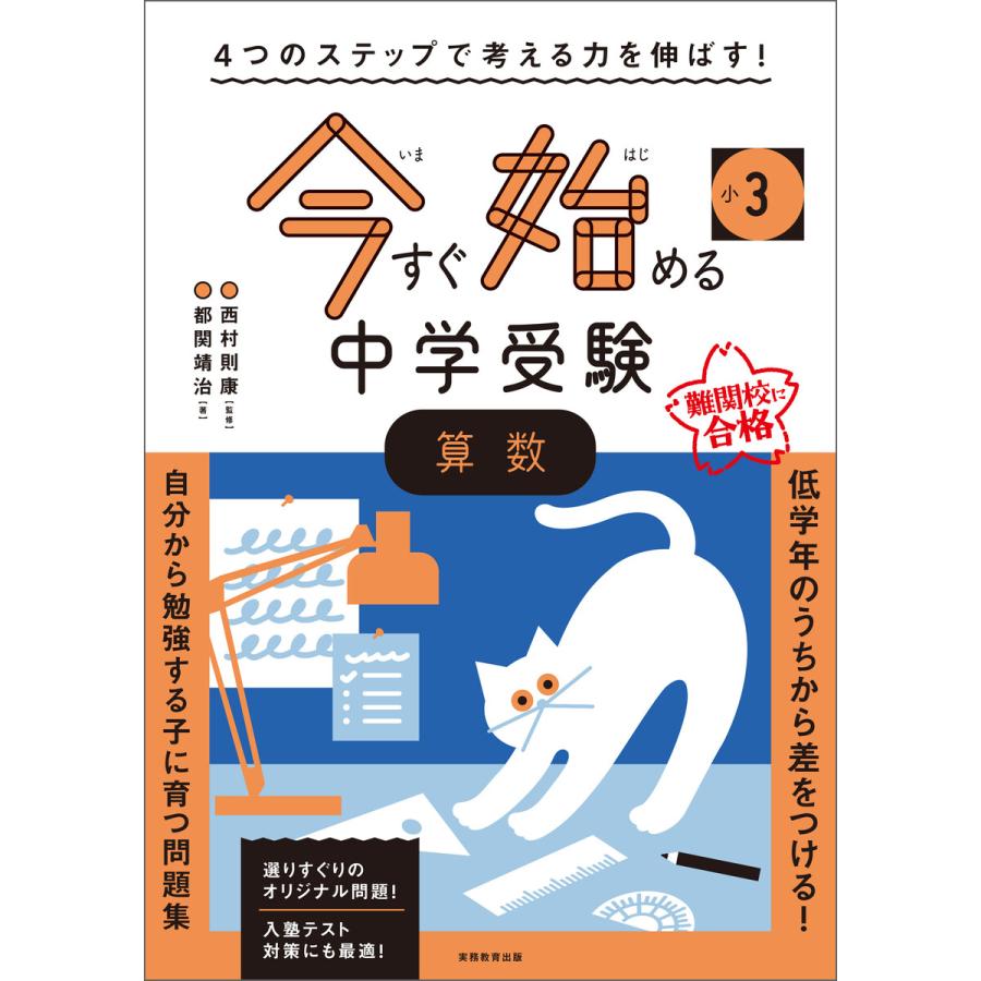 小3今すぐ始める中学受験算数 4つのステップで考える力を伸ばす 都関靖治 西村則康