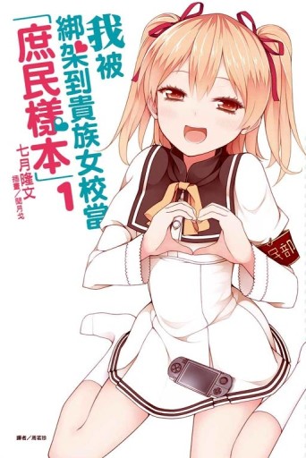 我被綁架到貴族女校當「庶民樣本」（1）[二手書_良好]