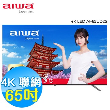 AIWA愛華 65吋 4K HDR 智慧聯網液晶顯示器 AI-65UD25 Google TV 含基本安裝