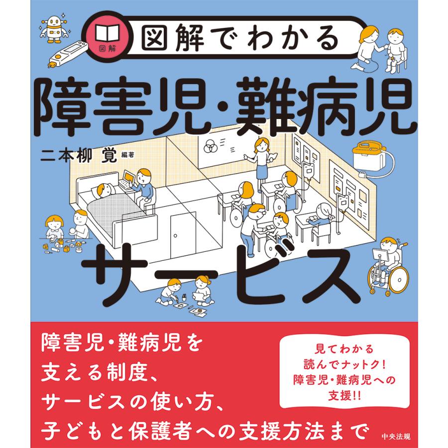 図解でわかる障害児・難病児サービス 二本柳覚