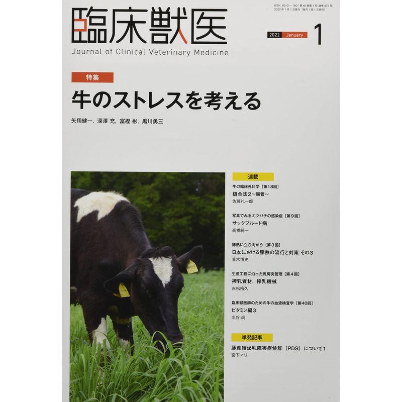 臨床獣医 2022年 1月号 雑誌