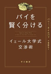 パイを賢く分ける　イェール大学式交渉術　バリー・ネイルバフ 著　千葉敏生 訳