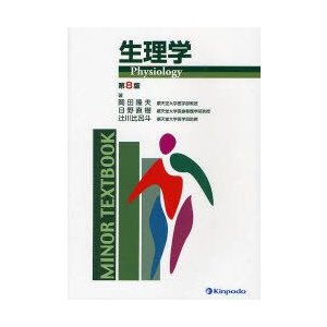 生理学　岡田隆夫 著　日野直樹 著　辻川比呂斗 著