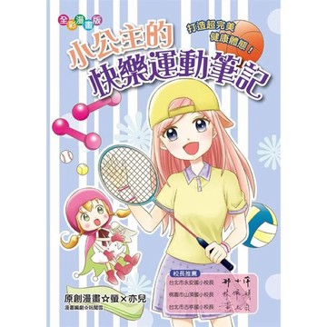 ◤書況佳 全彩童書《小公主的快樂運動筆記: 打造超完美健康體態! (漫畫版)》桔子｜知心漫畫館 童書