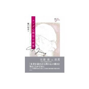 ユング心理学の世界 創元アーカイブス   樋口和彦  〔本〕