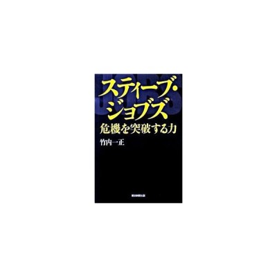 スティーブ ジョブズ 危機を突破する力 竹内一正 通販 Lineポイント最大get Lineショッピング