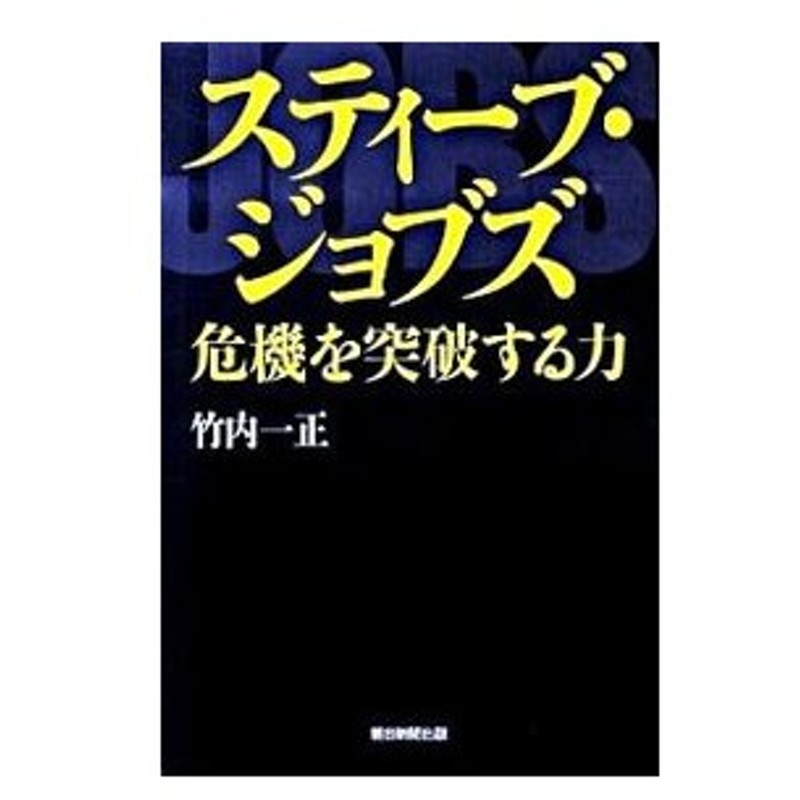 スティーブ ジョブズ 危機を突破する力 竹内一正 通販 Lineポイント最大get Lineショッピング