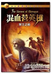 混血營英雄4：冥王之府