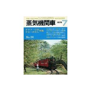 中古乗り物雑誌 蒸気機関車 1978年7月号 No.56