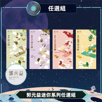 【郭元益】迷你金沙蛋黃酥/迷你綠豆椪/迷你鳳梨奶黃酥/迷你芋頭Q餅任選(8入/盒 附提袋)