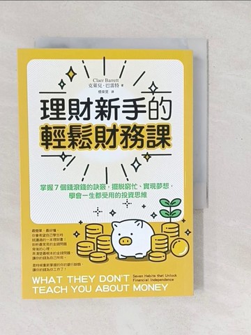 【書寶二手書T1／投資_SXS】理財新手的輕鬆財務課：掌握7個錢滾錢的訣竅，擺脫窮忙、實現夢想，學會一生都受用的投資思維_克萊兒．巴雷特, 楊東昊