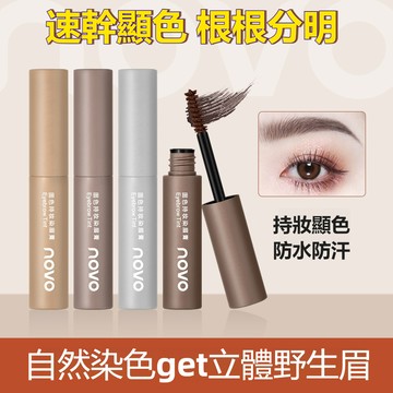 台灣現貨NOVO染眉膏 防水持久 不易掉色 速幹顯色 根根分明 自然立體 平價黨學生眉筆 眉筆 染眉筆 染眉刷 染眉膏