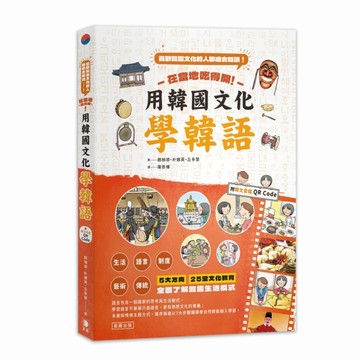 在當地吃得開！用韓國文化學韓語[二手書_良好]